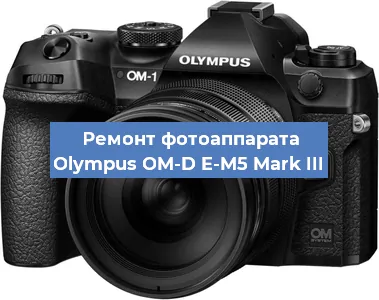 Ремонт фотоаппарата Olympus OM-D E-M5 Mark III в Самаре